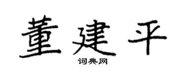 袁强董建平楷书个性签名怎么写