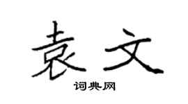 袁强袁文楷书个性签名怎么写