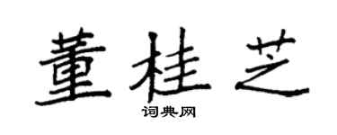 袁强董桂芝楷书个性签名怎么写