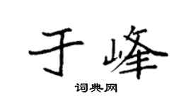 袁强于峰楷书个性签名怎么写