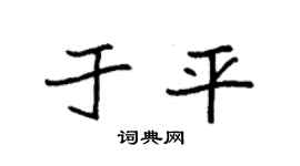 袁强于平楷书个性签名怎么写