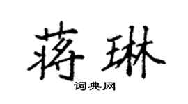 袁强蒋琳楷书个性签名怎么写