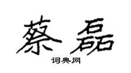 袁强蔡磊楷书个性签名怎么写