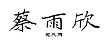 袁强蔡雨欣楷书个性签名怎么写
