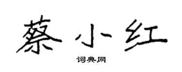 袁强蔡小红楷书个性签名怎么写