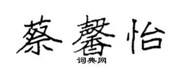 袁强蔡馨怡楷书个性签名怎么写