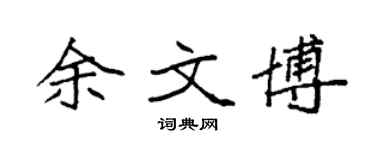 袁强余文博楷书个性签名怎么写