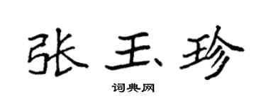 袁强张玉珍楷书个性签名怎么写