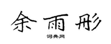 袁强余雨彤楷书个性签名怎么写