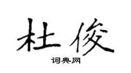 袁强杜俊楷书个性签名怎么写