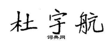 袁强杜宇航楷书个性签名怎么写