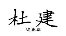 袁强杜建楷书个性签名怎么写