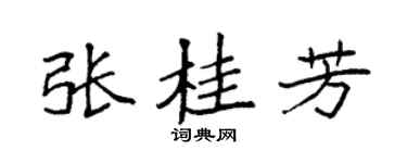 袁强张桂芳楷书个性签名怎么写