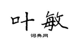 袁强叶敏楷书个性签名怎么写