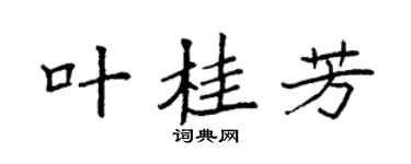 袁强叶桂芳楷书个性签名怎么写