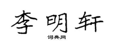 袁强李明轩楷书个性签名怎么写