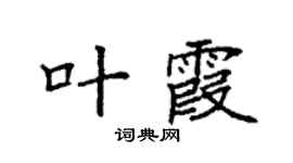 袁强叶霞楷书个性签名怎么写