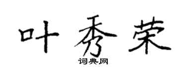 袁强叶秀荣楷书个性签名怎么写