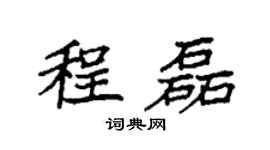 袁强程磊楷书个性签名怎么写