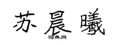 袁强苏晨曦楷书个性签名怎么写