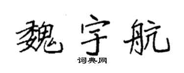 袁强魏宇航楷书个性签名怎么写