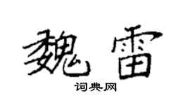 袁强魏雷楷书个性签名怎么写