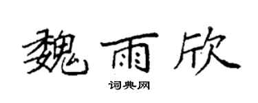 袁强魏雨欣楷书个性签名怎么写