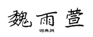 袁强魏雨萱楷书个性签名怎么写