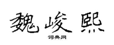 袁强魏峻熙楷书个性签名怎么写