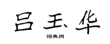 袁强吕玉华楷书个性签名怎么写