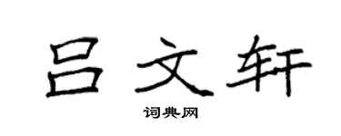 袁强吕文轩楷书个性签名怎么写