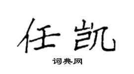 袁强任凯楷书个性签名怎么写