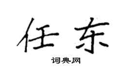 袁强任东楷书个性签名怎么写