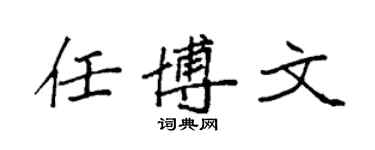 袁强任博文楷书个性签名怎么写
