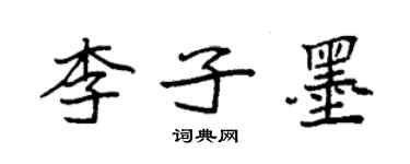 袁强李子墨楷书个性签名怎么写