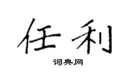 袁强任利楷书个性签名怎么写