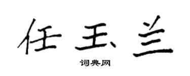 袁强任玉兰楷书个性签名怎么写