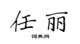 袁强任丽楷书个性签名怎么写