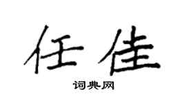 袁强任佳楷书个性签名怎么写