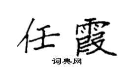 袁强任霞楷书个性签名怎么写