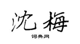 袁强沈梅楷书个性签名怎么写