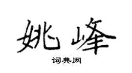 袁强姚峰楷书个性签名怎么写