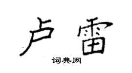 袁强卢雷楷书个性签名怎么写