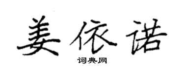 袁强姜依诺楷书个性签名怎么写