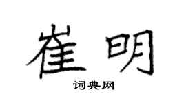 袁强崔明楷书个性签名怎么写