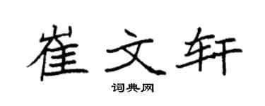 袁强崔文轩楷书个性签名怎么写