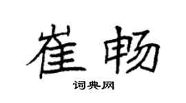 袁强崔畅楷书个性签名怎么写