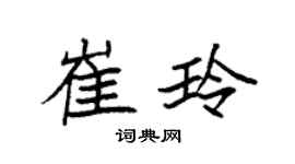 袁强崔玲楷书个性签名怎么写