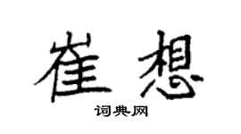 袁强崔想楷书个性签名怎么写