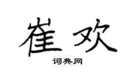 袁强崔欢楷书个性签名怎么写